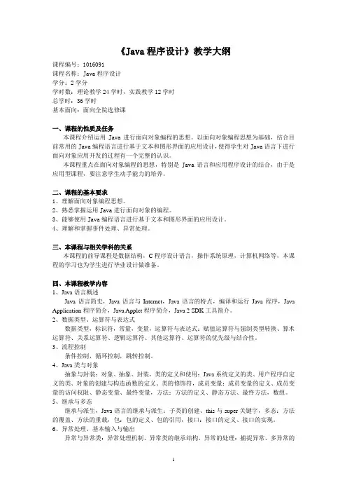 《Java程序设计》教学大纲