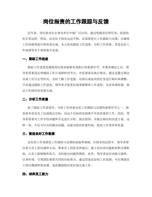 岗位指责的工作跟踪与反馈