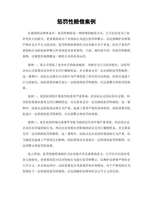 惩罚性赔偿案例
