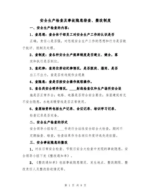 安全生产检查及事故隐患排查、整改制度（5篇）