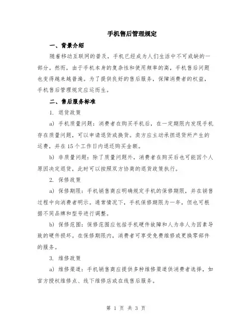 手机售后管理规定
