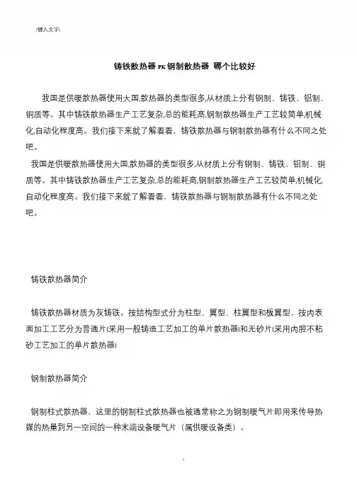 【推荐下载】铸铁散热器PK钢制散热器 哪个比较好