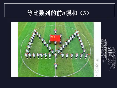 4.3.2等比数列的前n项和公式(3)课件-高二上学期人教A版数学选择性【03】