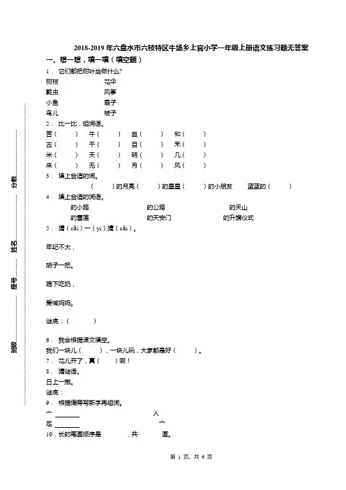 2018-2019年六盘水市六枝特区牛场乡上官小学一年级上册语文练习题无答案