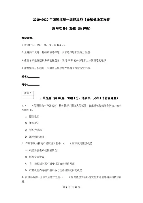 2019-2020年国家注册一级建造师《民航机场工程管理与实务》真题 (附解析)