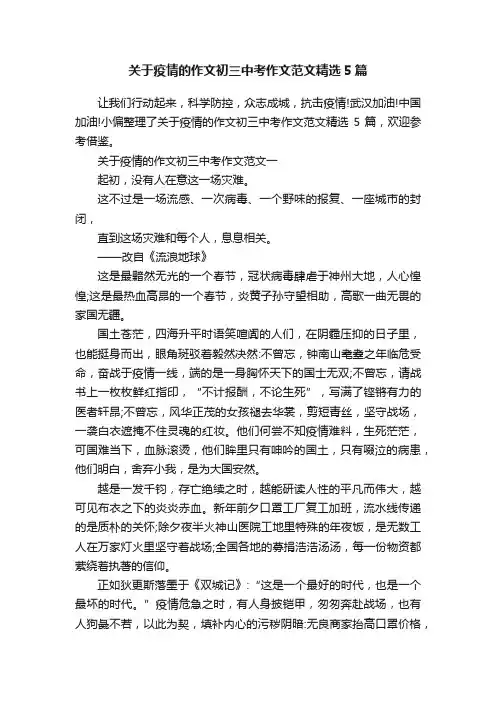 关于疫情的作文初三中考作文范文精选5篇