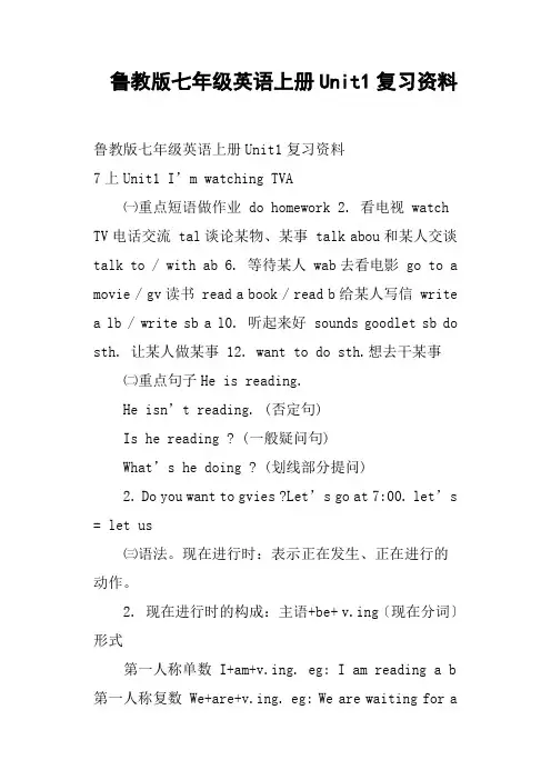 鲁教版七年级英语上册Unit1复习资料