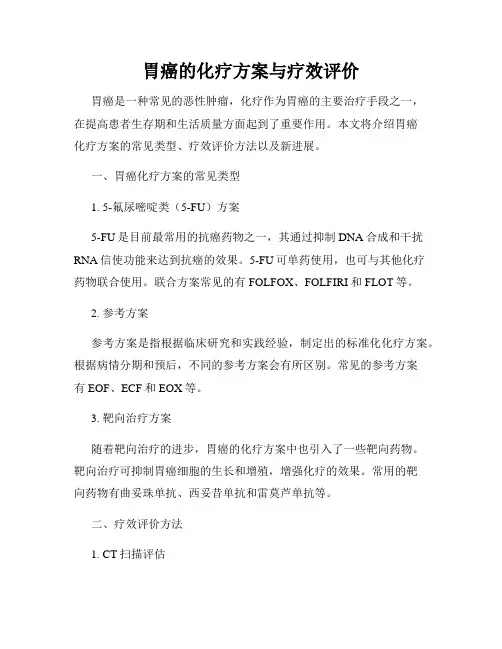 胃癌的化疗方案与疗效评价
