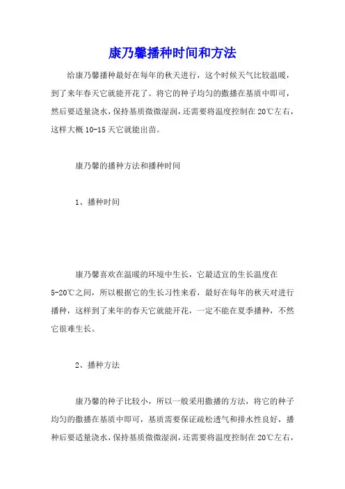 康乃馨播种时间和方法