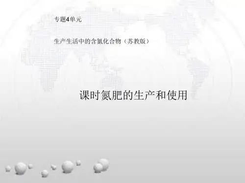 苏教版高中化学《氮肥的生产和使用》PPT6