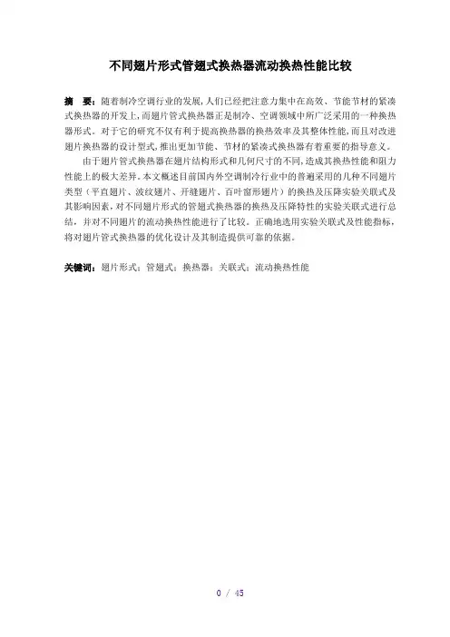 不同翅片形式管翅式换热器流动换热性能比较