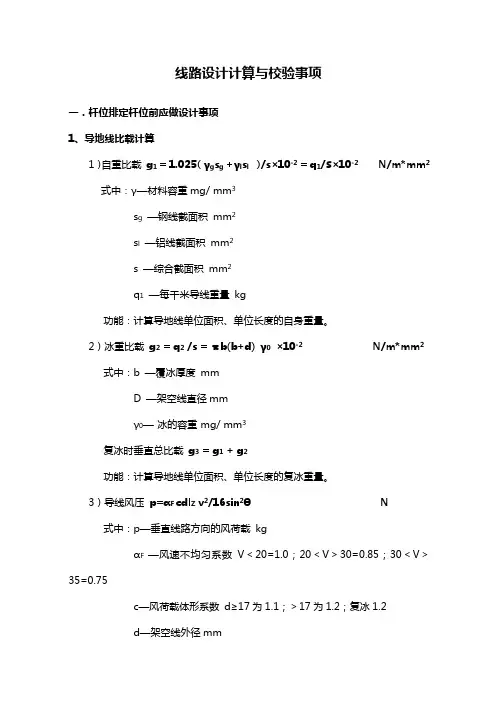 输电线路设计计算与校验事项