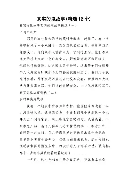 真实的鬼故事（精选12个）