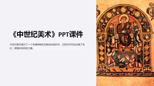 《中世纪美术》课件