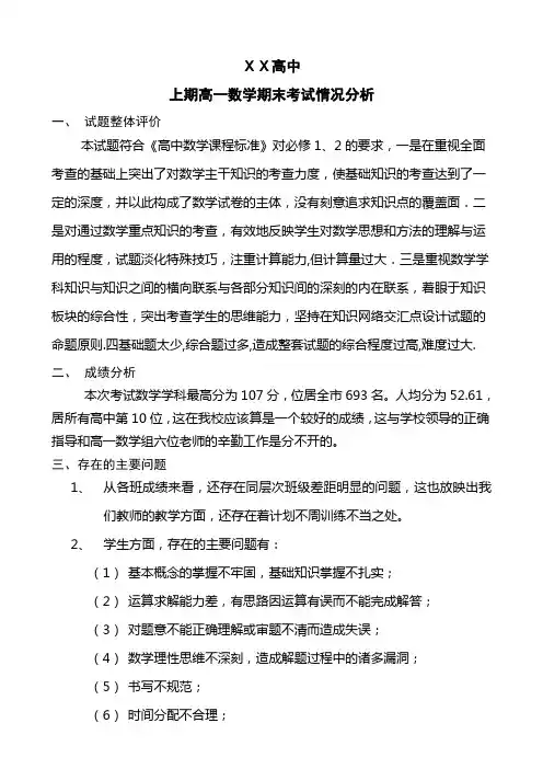 高一数学期末考试情况分析
