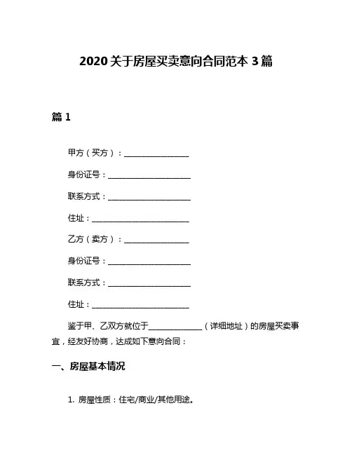 2020关于房屋买卖意向合同范本3篇