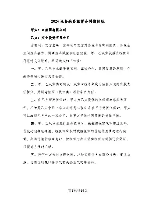 2024设备融资租赁合同律师版(5篇)