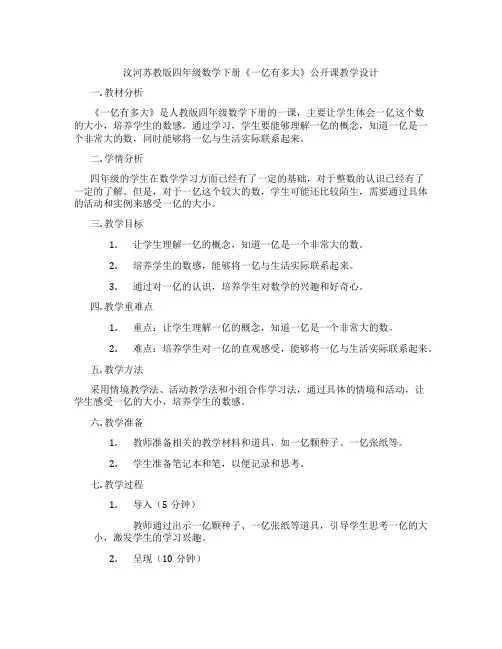 汶河苏教版四年级数学下册《一亿有多大》公开课教学设计