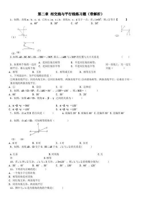 第二章-相交线与平行线练习题(带解析)
