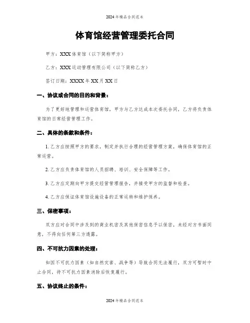体育馆经营管理委托合同
