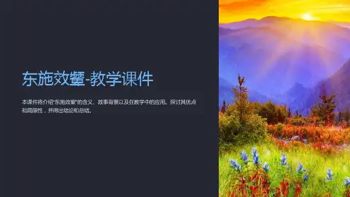 东施效颦-教学课件