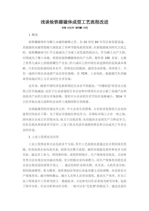 浅谈钕铁硼磁体成型工艺流程改进