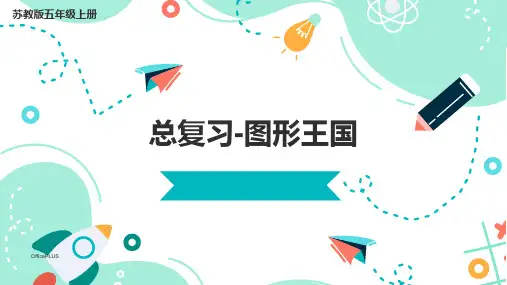 总复习-图形王国(课件)五年级上册数学  苏教版