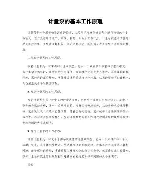 计量泵的基本工作原理