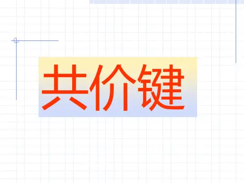 共价键
