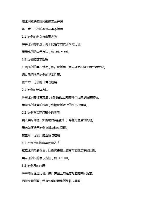 用比例解决实际问题教案公开课
