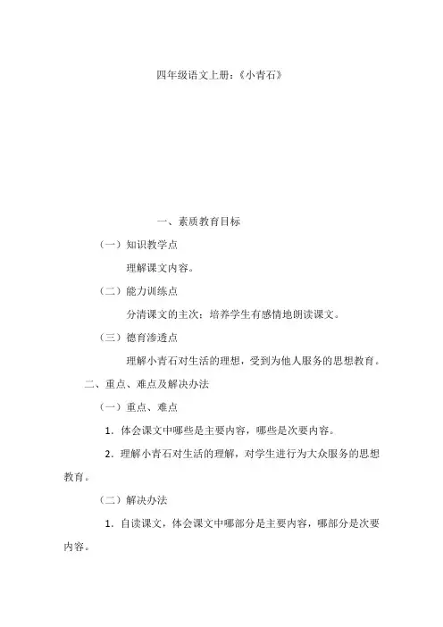 四年级语文上册：《小青石》
