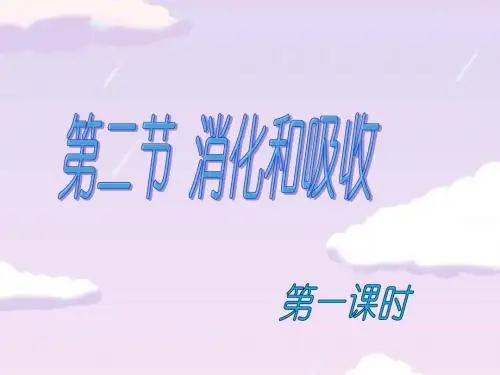 人教版七年级下册生物第四单元第二章第二节消化和吸收课件(共16张PPT)