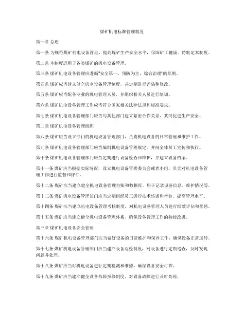 煤矿机电标准管理制度