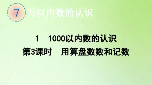 二年级数学下册课件-7.1 1000以内数的认识(第3课时 用算盘数数和记数)-人教版