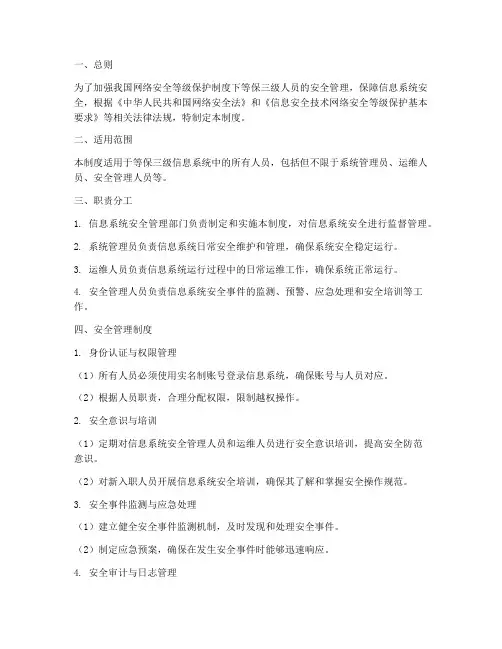 等保三级人员安全管理制度