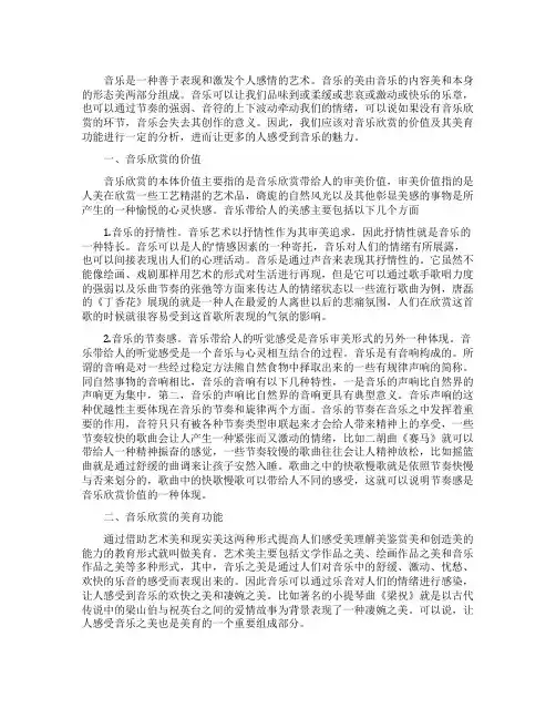 音乐欣赏的价值及其美育功能解析