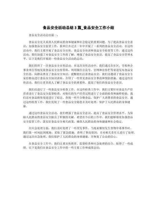 食品安全活动总结3篇_食品安全工作小结