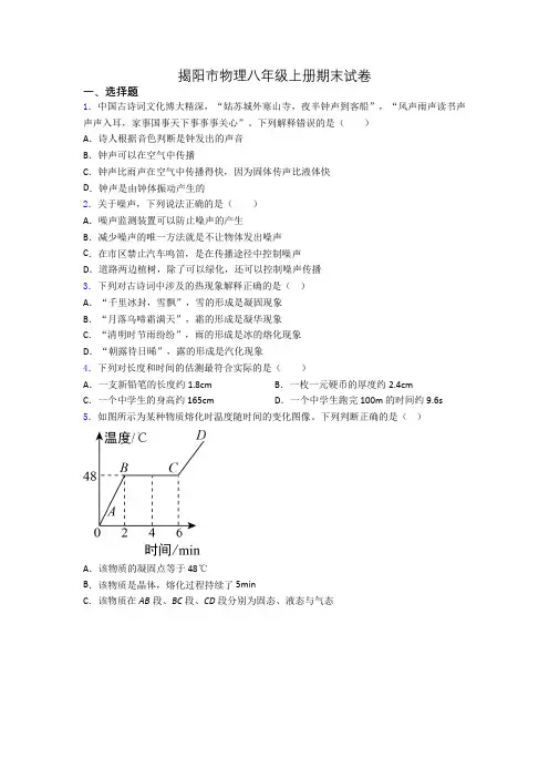 揭阳市物理八年级上册期末试卷