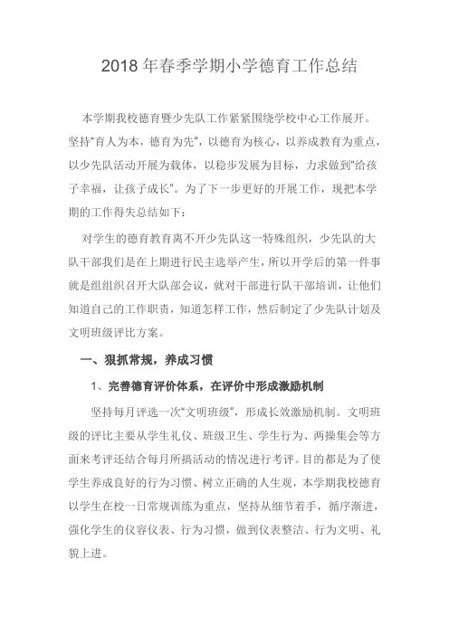 2018春季学期小学德育工作总结