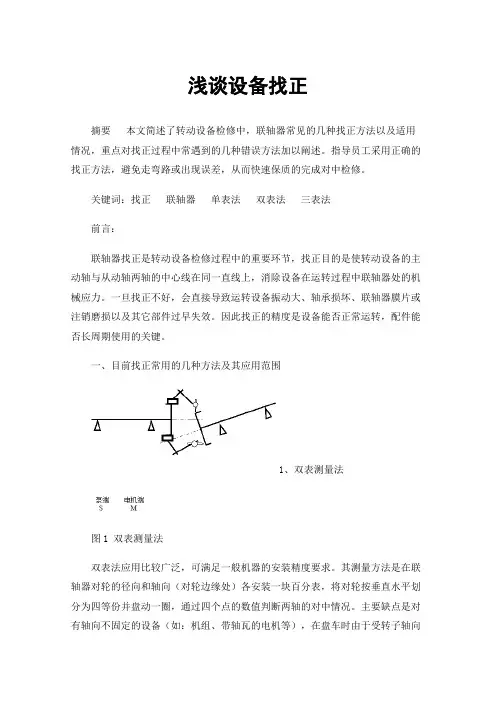 浅谈设备找正