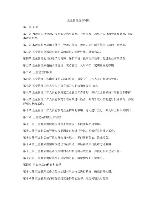 五金管理规章制度