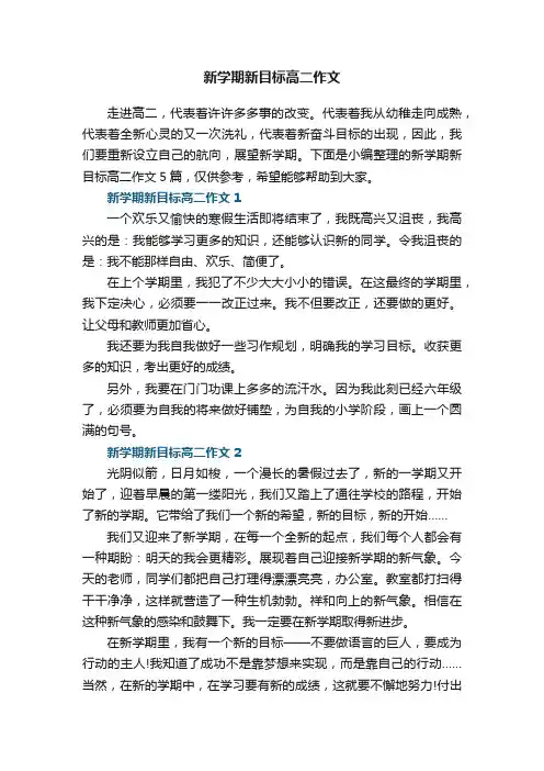 新学期新目标高二作文