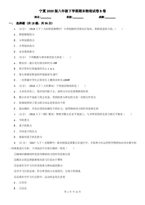 宁夏2020版八年级下学期期末物理试卷B卷