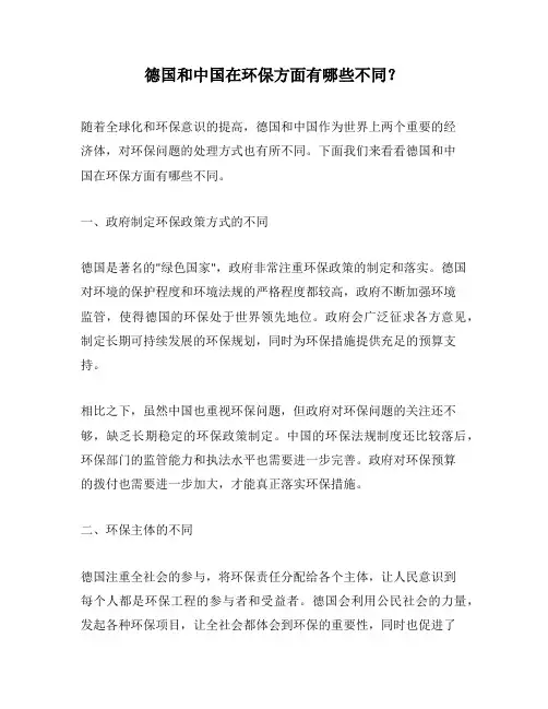 德国和中国在环保方面有哪些不同？