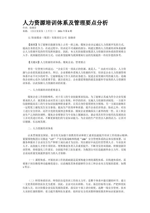 人力资源培训体系及管理要点分析