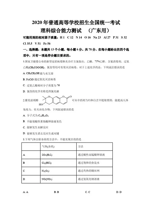 2020年广东高考化学试题及答案(1)