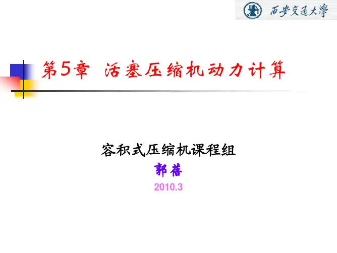 第5章 活塞压缩机动力计算