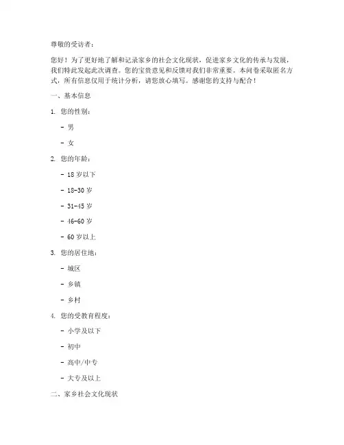 家乡社会文化调查问卷模板