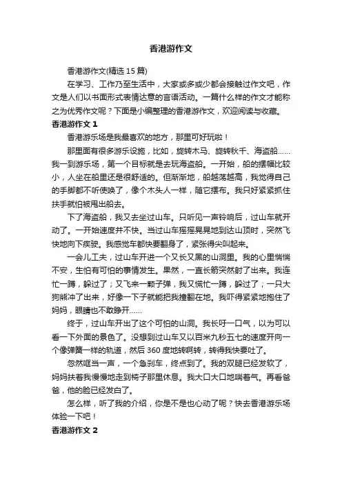 香港游作文（精选15篇）