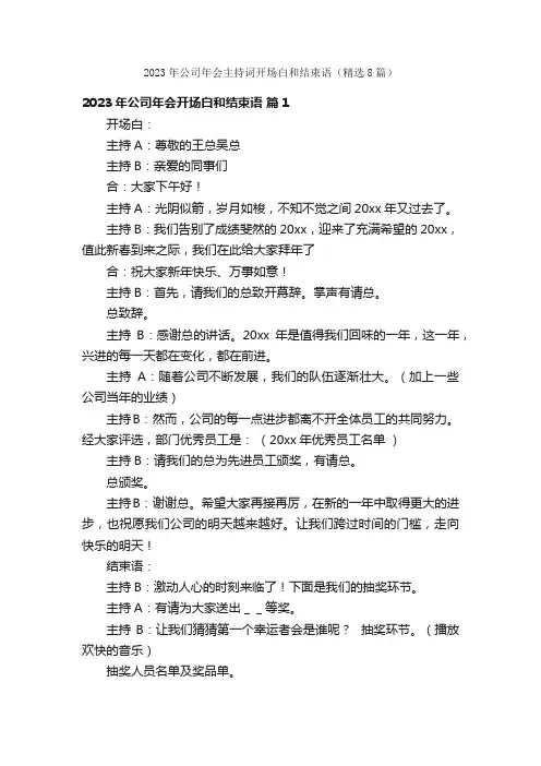 2023年公司年会主持词开场白和结束语（精选8篇）